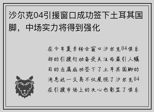 沙尔克04引援窗口成功签下土耳其国脚，中场实力将得到强化
