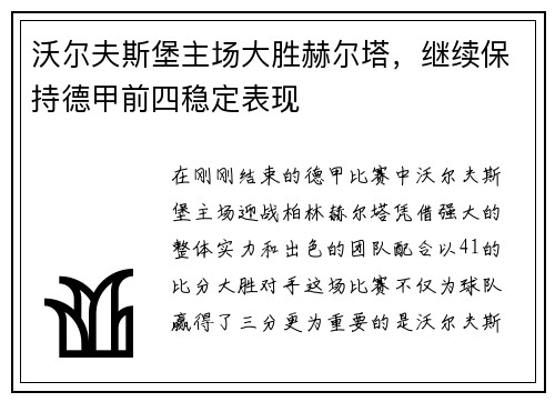 沃尔夫斯堡主场大胜赫尔塔，继续保持德甲前四稳定表现