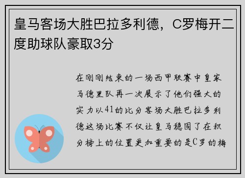皇马客场大胜巴拉多利德，C罗梅开二度助球队豪取3分