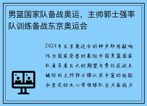 男篮国家队备战奥运，主帅郭士强率队训练备战东京奥运会