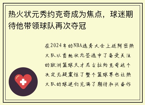 热火状元秀约克奇成为焦点，球迷期待他带领球队再次夺冠