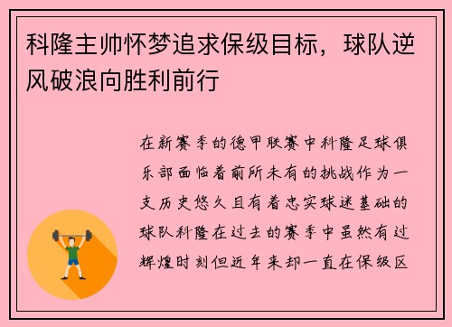 科隆主帅怀梦追求保级目标，球队逆风破浪向胜利前行