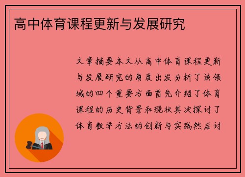 高中体育课程更新与发展研究