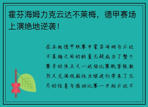 霍芬海姆力克云达不莱梅，德甲赛场上演绝地逆袭！