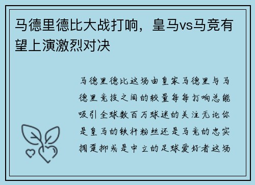 马德里德比大战打响，皇马vs马竞有望上演激烈对决