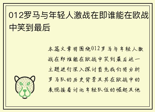 012罗马与年轻人激战在即谁能在欧战中笑到最后
