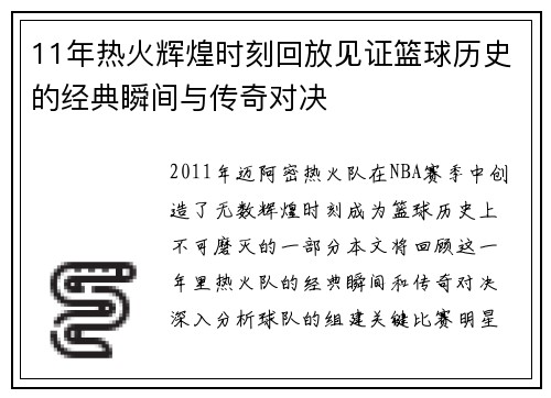 11年热火辉煌时刻回放见证篮球历史的经典瞬间与传奇对决