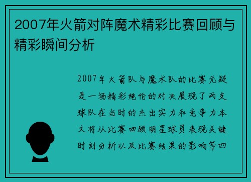 2007年火箭对阵魔术精彩比赛回顾与精彩瞬间分析