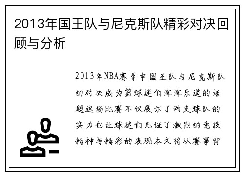 2013年国王队与尼克斯队精彩对决回顾与分析