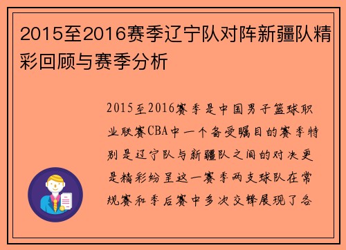 2015至2016赛季辽宁队对阵新疆队精彩回顾与赛季分析