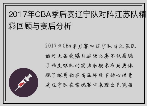 2017年CBA季后赛辽宁队对阵江苏队精彩回顾与赛后分析