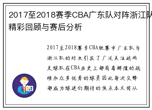 2017至2018赛季CBA广东队对阵浙江队精彩回顾与赛后分析