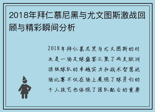 2018年拜仁慕尼黑与尤文图斯激战回顾与精彩瞬间分析