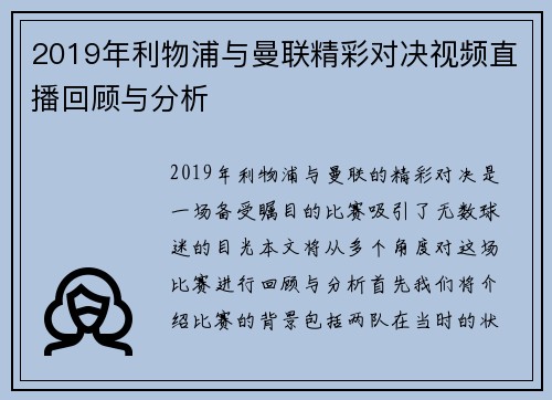 2019年利物浦与曼联精彩对决视频直播回顾与分析