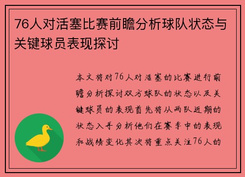 76人对活塞比赛前瞻分析球队状态与关键球员表现探讨