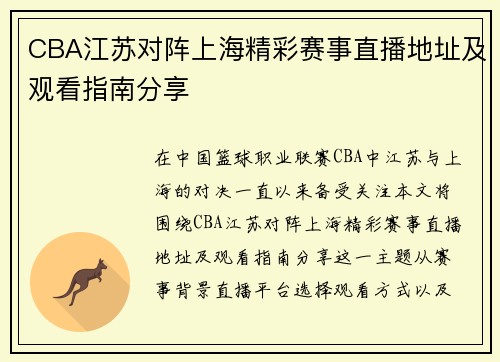 CBA江苏对阵上海精彩赛事直播地址及观看指南分享