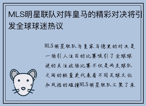 MLS明星联队对阵皇马的精彩对决将引发全球球迷热议