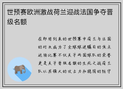 世预赛欧洲激战荷兰迎战法国争夺晋级名额