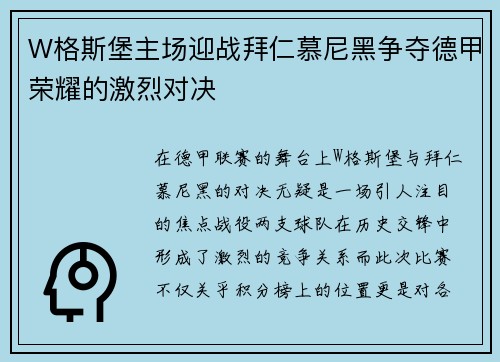 W格斯堡主场迎战拜仁慕尼黑争夺德甲荣耀的激烈对决