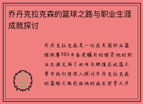 乔丹克拉克森的篮球之路与职业生涯成就探讨