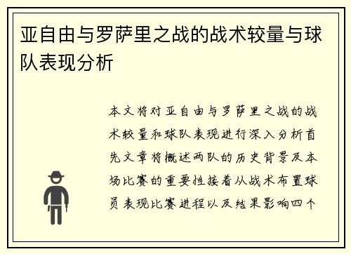 亚自由与罗萨里之战的战术较量与球队表现分析