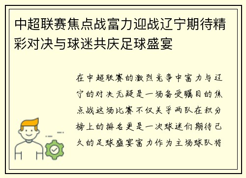 中超联赛焦点战富力迎战辽宁期待精彩对决与球迷共庆足球盛宴