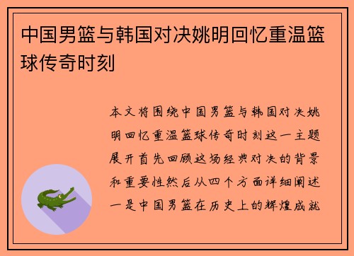 中国男篮与韩国对决姚明回忆重温篮球传奇时刻