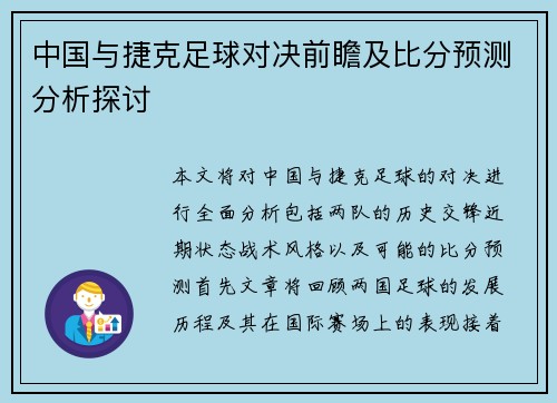 中国与捷克足球对决前瞻及比分预测分析探讨