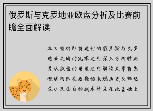 俄罗斯与克罗地亚欧盘分析及比赛前瞻全面解读