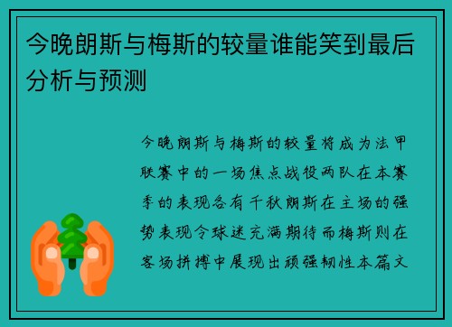 今晚朗斯与梅斯的较量谁能笑到最后分析与预测