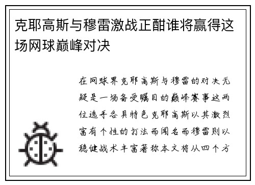 克耶高斯与穆雷激战正酣谁将赢得这场网球巅峰对决