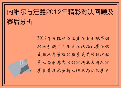 内维尔与汪鑫2012年精彩对决回顾及赛后分析