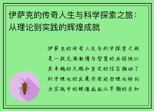 伊萨克的传奇人生与科学探索之旅：从理论到实践的辉煌成就