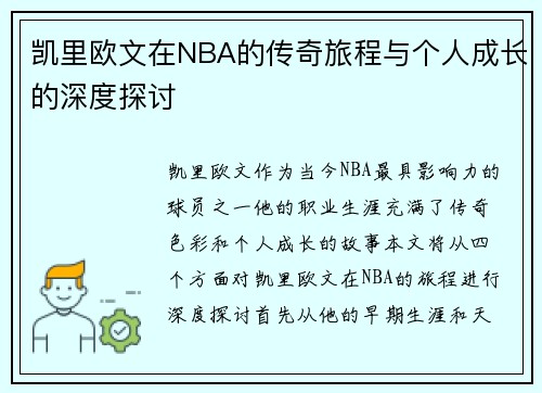 凯里欧文在NBA的传奇旅程与个人成长的深度探讨