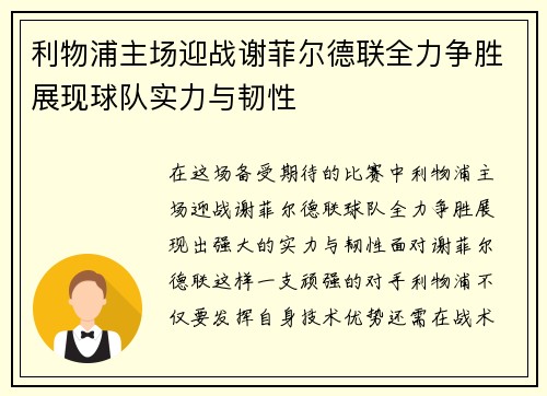 利物浦主场迎战谢菲尔德联全力争胜展现球队实力与韧性