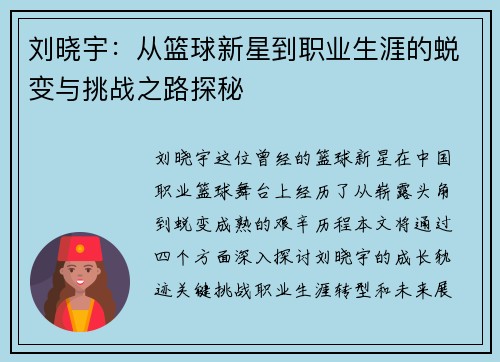 刘晓宇：从篮球新星到职业生涯的蜕变与挑战之路探秘