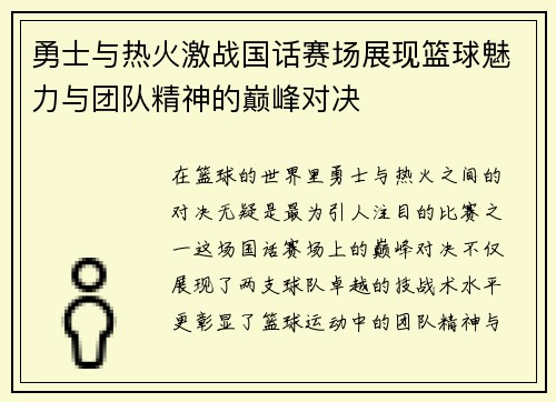 勇士与热火激战国话赛场展现篮球魅力与团队精神的巅峰对决