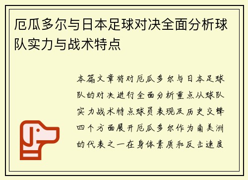 厄瓜多尔与日本足球对决全面分析球队实力与战术特点