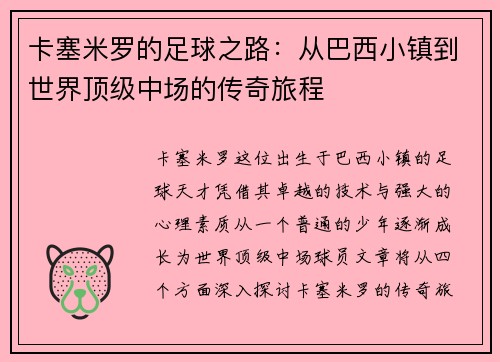 卡塞米罗的足球之路：从巴西小镇到世界顶级中场的传奇旅程