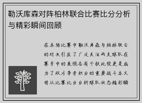 勒沃库森对阵柏林联合比赛比分分析与精彩瞬间回顾