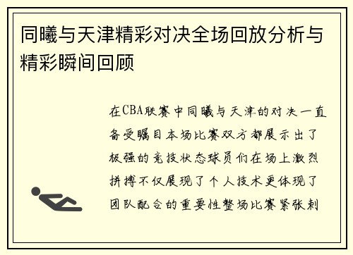同曦与天津精彩对决全场回放分析与精彩瞬间回顾