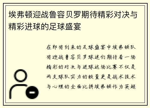 埃弗顿迎战鲁容贝罗期待精彩对决与精彩进球的足球盛宴