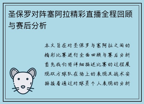 圣保罗对阵塞阿拉精彩直播全程回顾与赛后分析