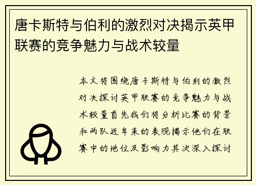 唐卡斯特与伯利的激烈对决揭示英甲联赛的竞争魅力与战术较量