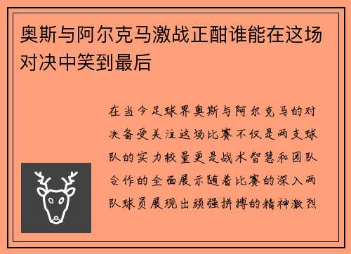 奥斯与阿尔克马激战正酣谁能在这场对决中笑到最后