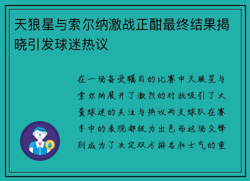 天狼星与索尔纳激战正酣最终结果揭晓引发球迷热议