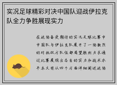 实况足球精彩对决中国队迎战伊拉克队全力争胜展现实力