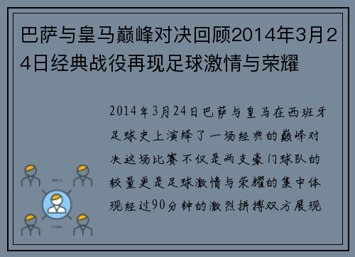 巴萨与皇马巅峰对决回顾2014年3月24日经典战役再现足球激情与荣耀