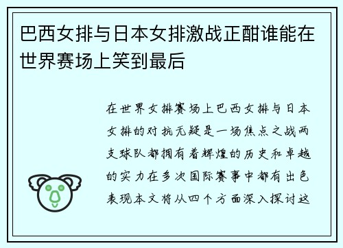 巴西女排与日本女排激战正酣谁能在世界赛场上笑到最后