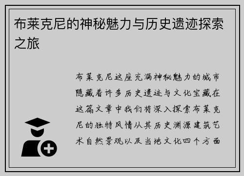 布莱克尼的神秘魅力与历史遗迹探索之旅